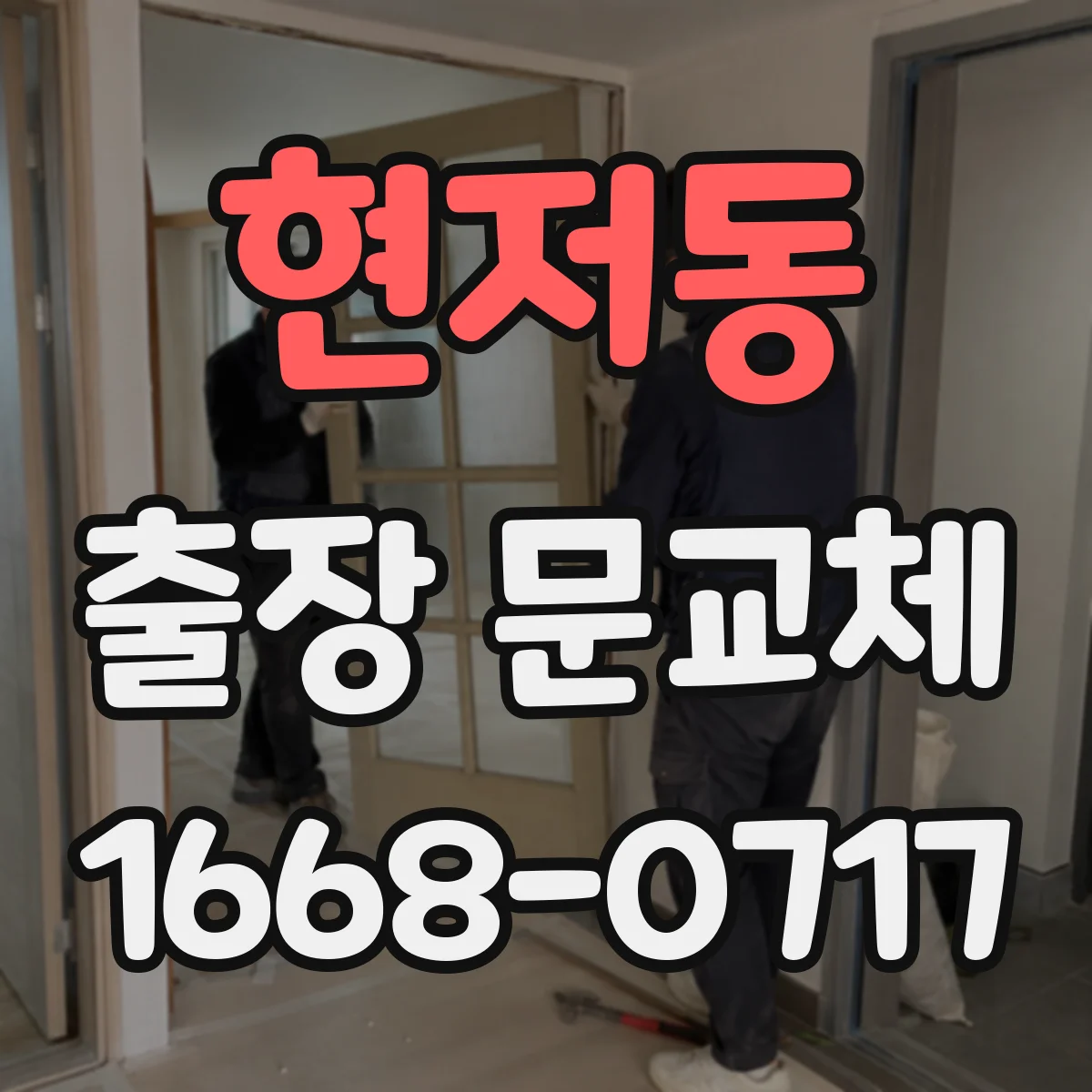 현저동 출장 문교체