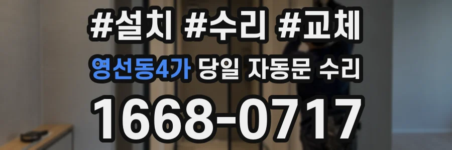 영선동4가 당일 자동문 수리
