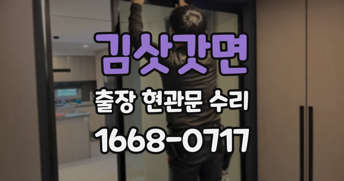 김삿갓면 출장 현관문 수리