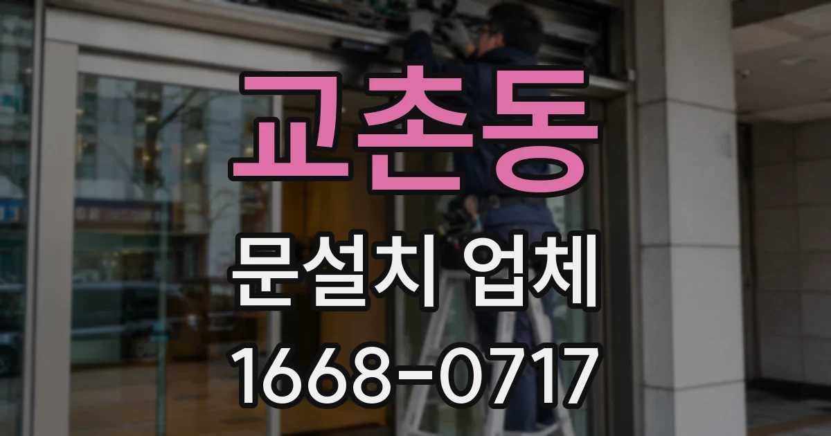 교촌동 문설치 업체