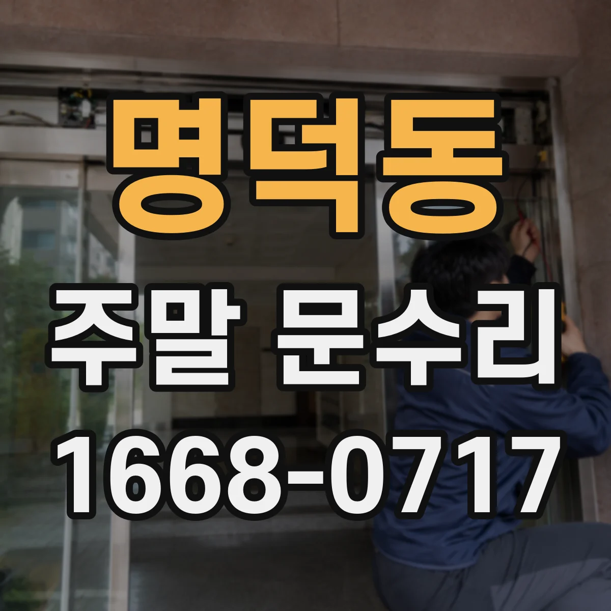 명덕동 주말 문수리