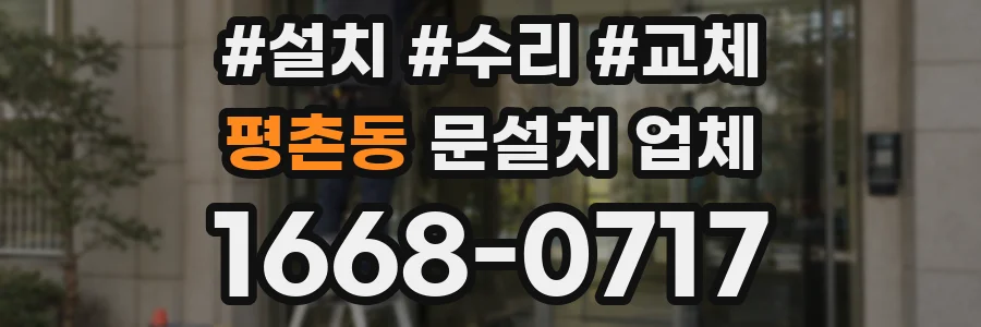 평촌동 문설치 업체