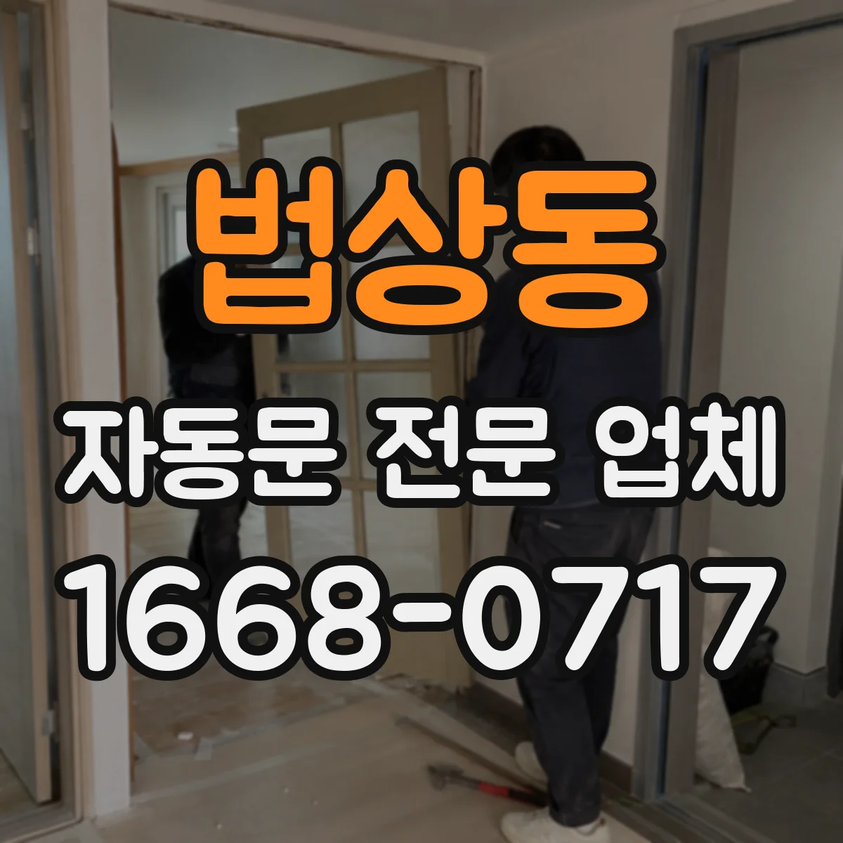 법상동 자동문 전문 업체