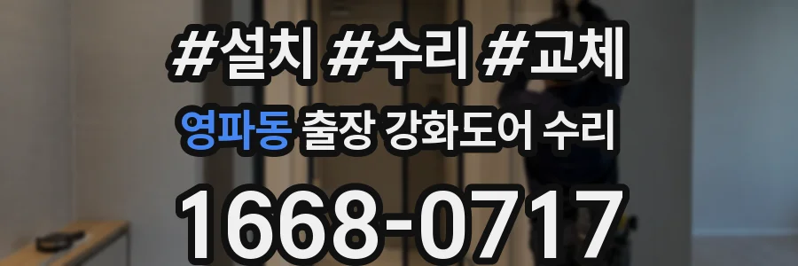 영파동 출장 강화도어 수리