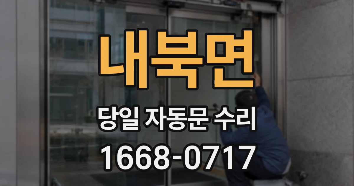 내북면 당일 자동문 수리
