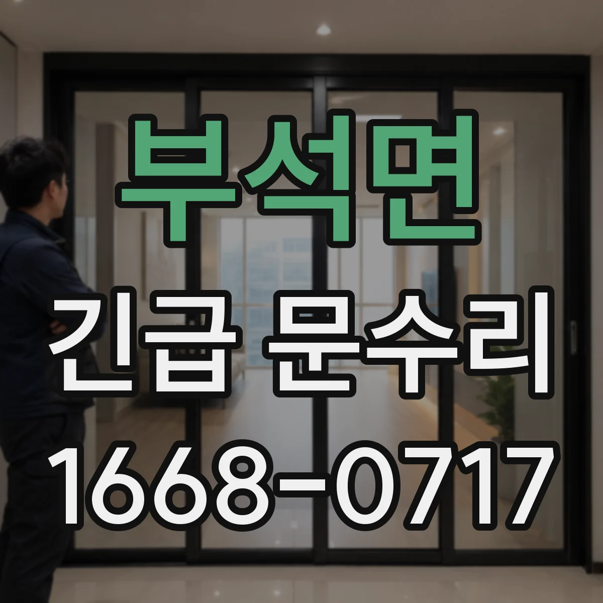 부석면 긴급 문수리