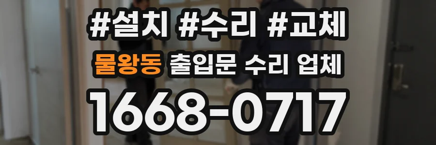 물왕동 출입문 수리 업체