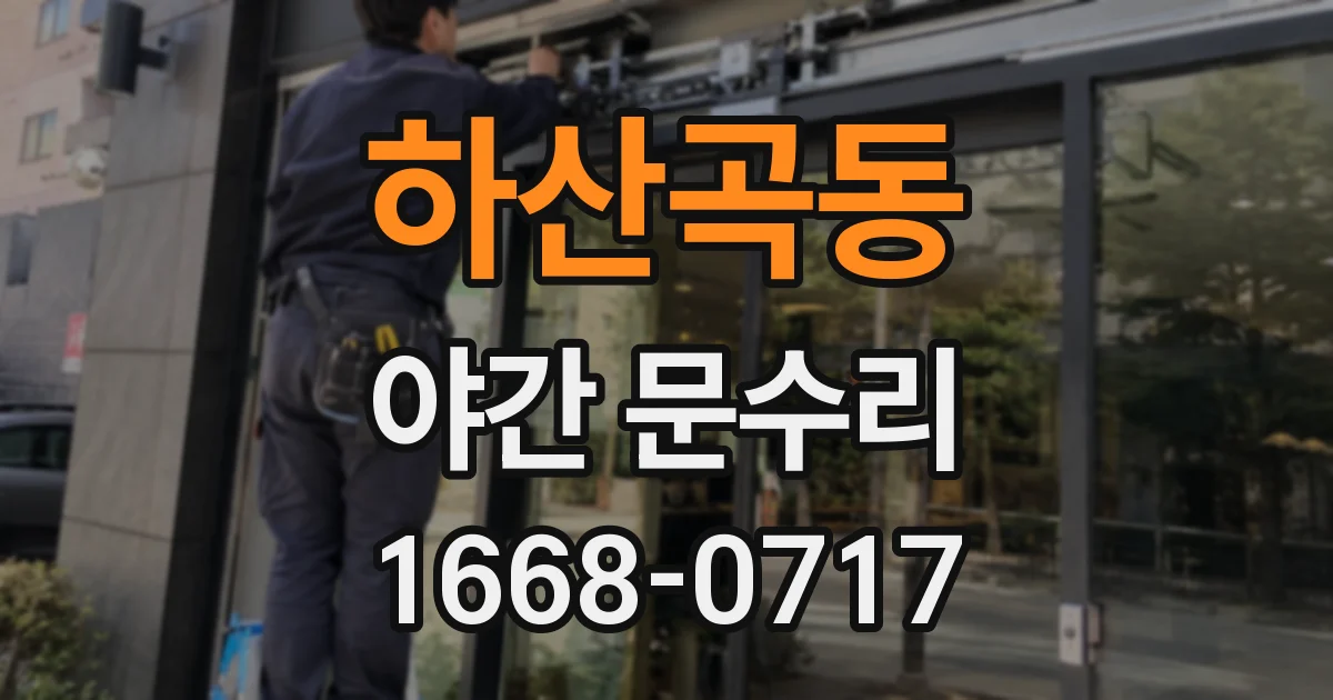 하산곡동 야간 문수리