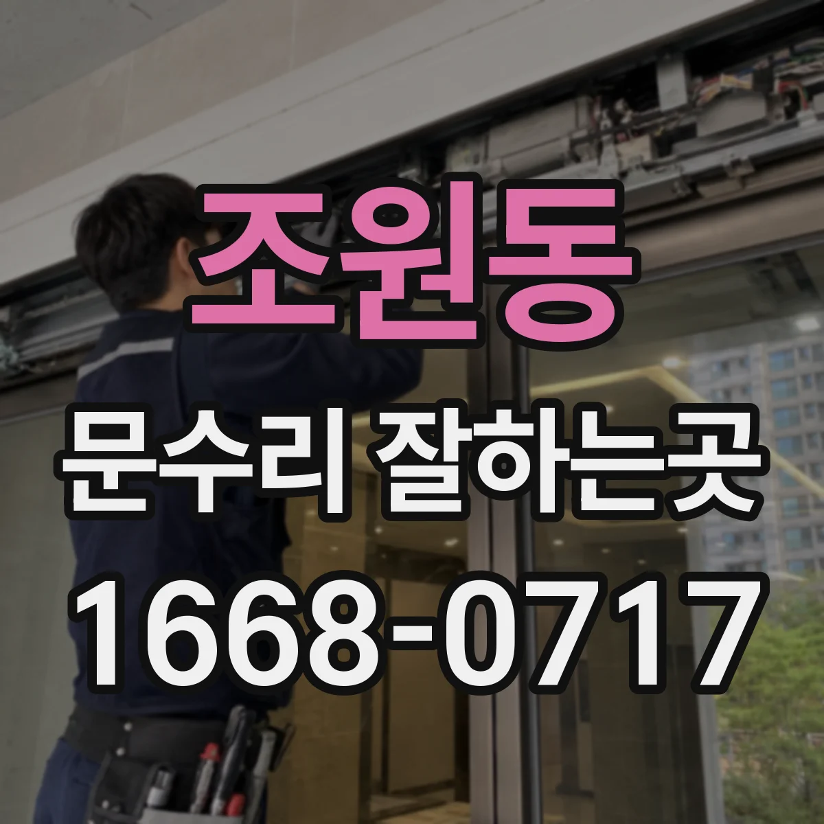 조원동 문수리 잘하는곳