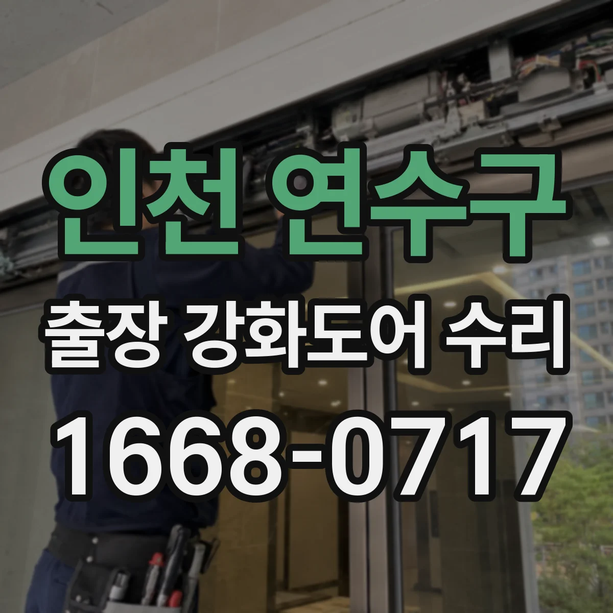 인천 연수구 출장 강화도어 수리