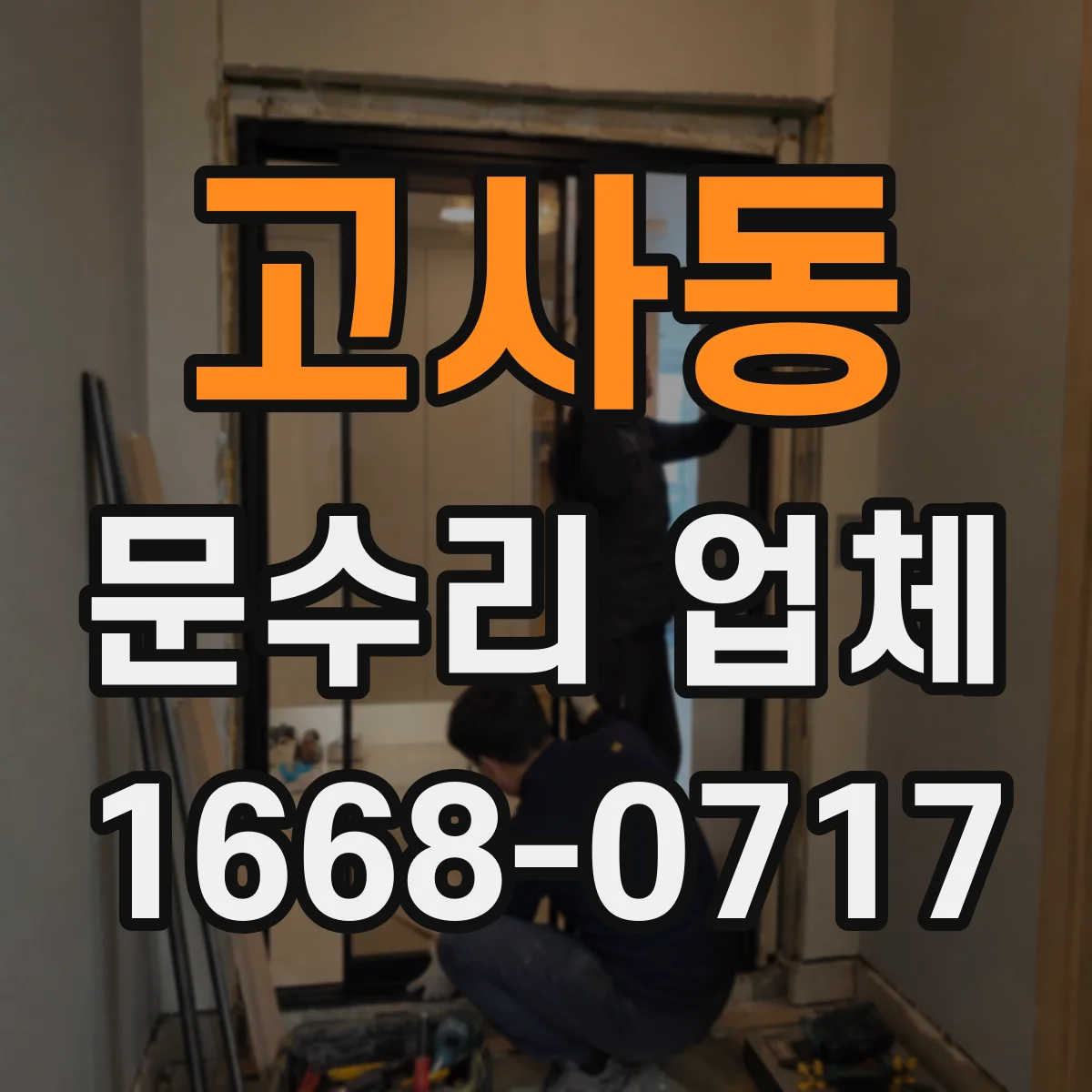 고사동 문수리 업체