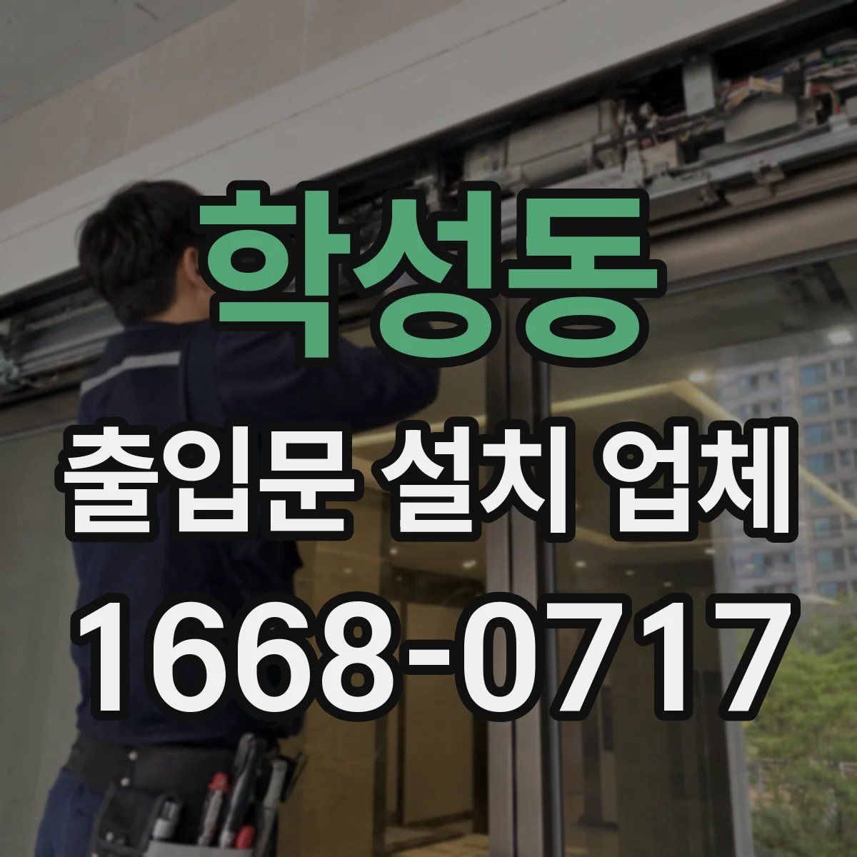 학성동 출입문 설치 업체