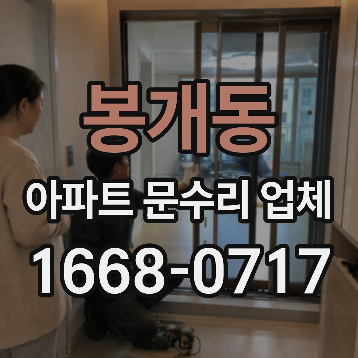 봉개동 아파트 문수리 업체