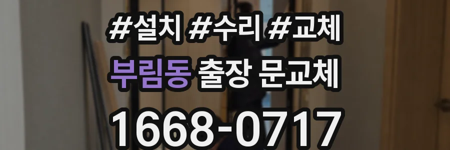부림동 출장 문교체