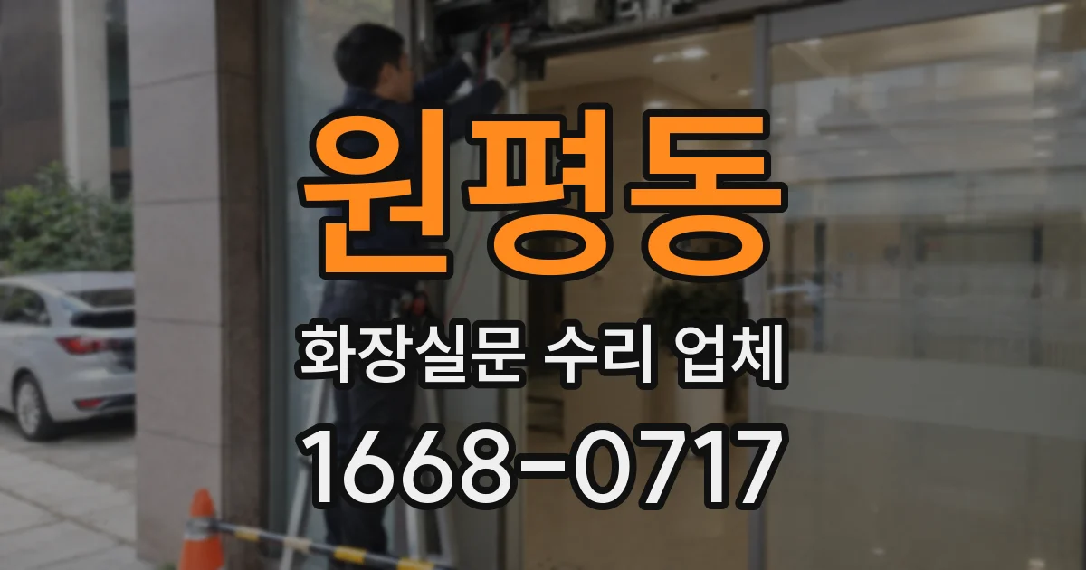 원평동 화장실문 수리 업체