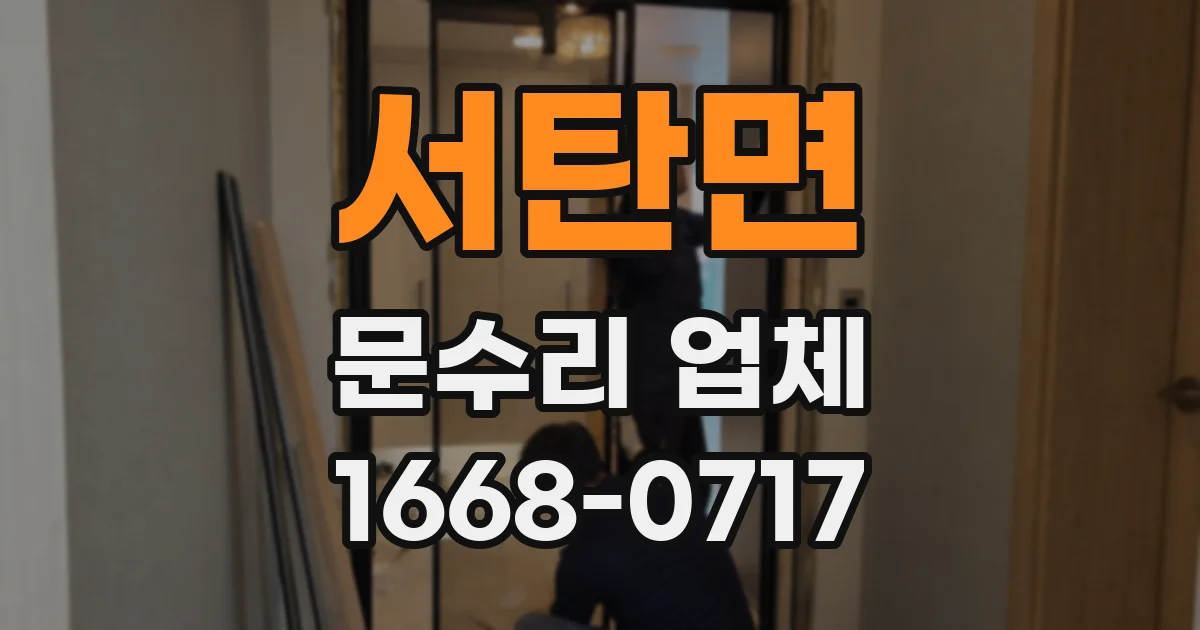 서탄면 문수리 업체