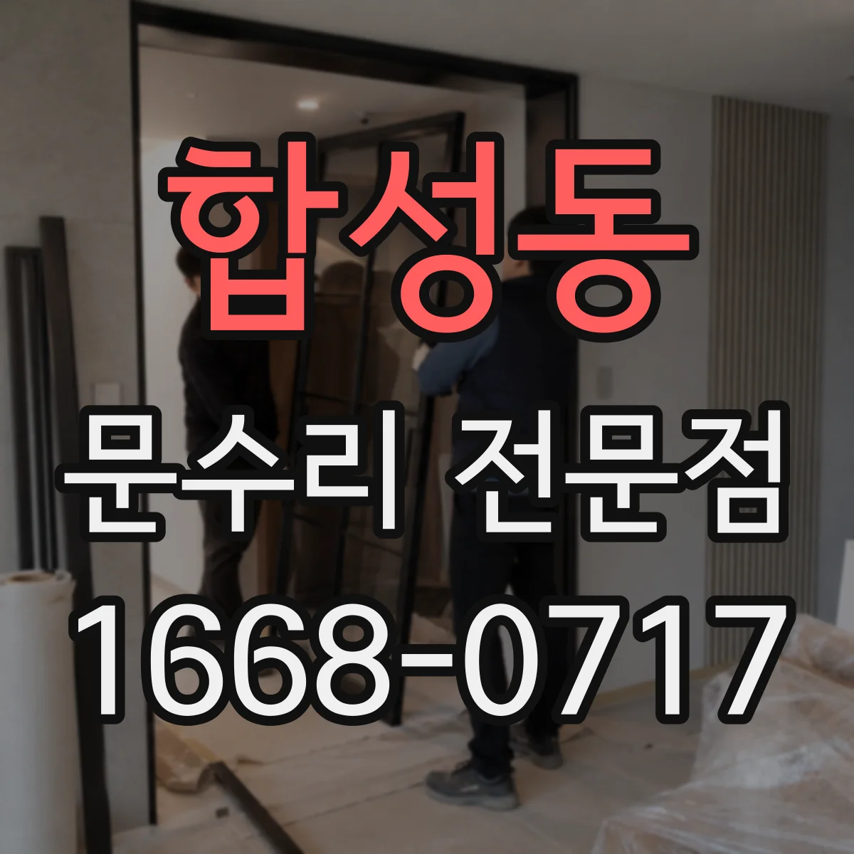 합성동 문수리 전문점
