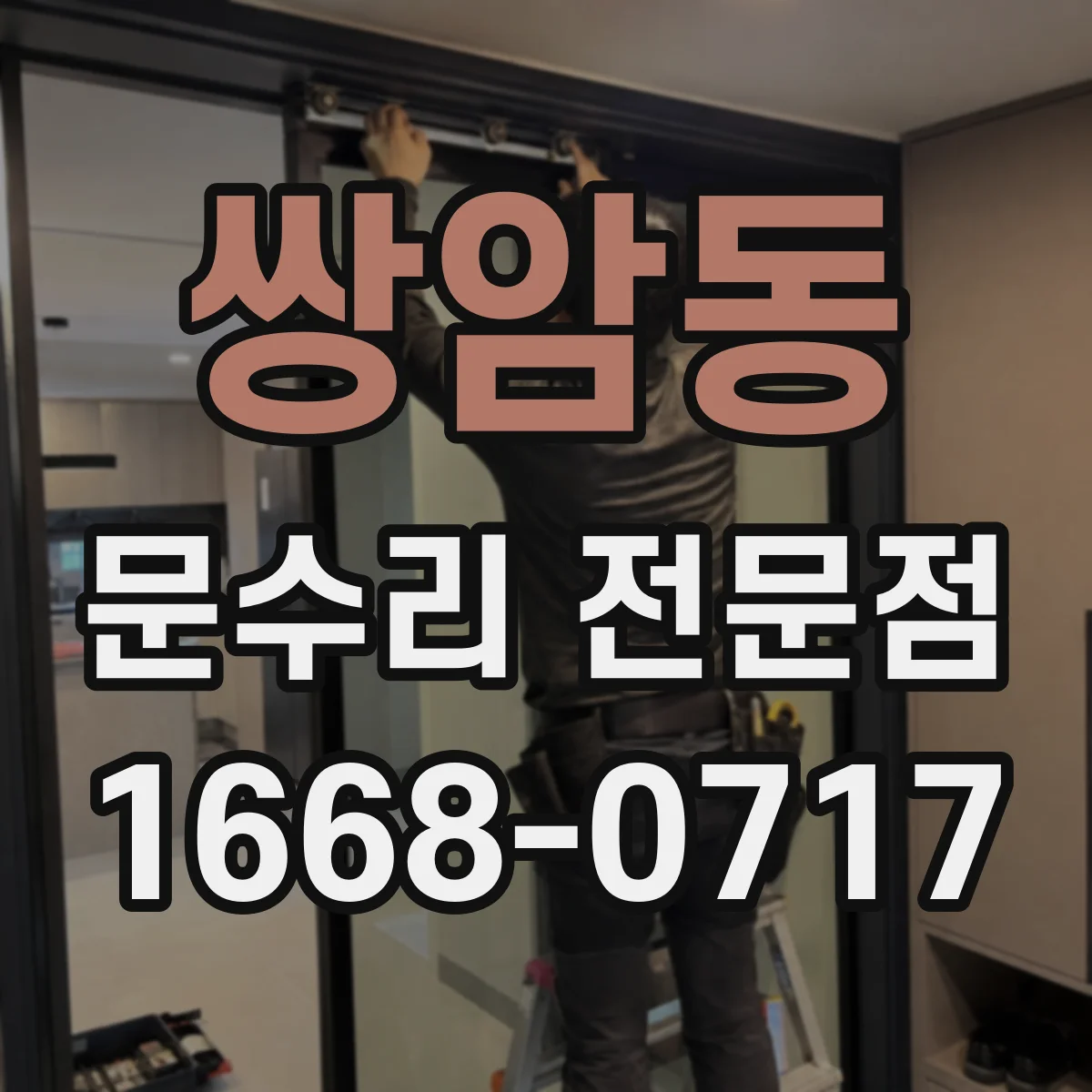쌍암동 문수리 전문점