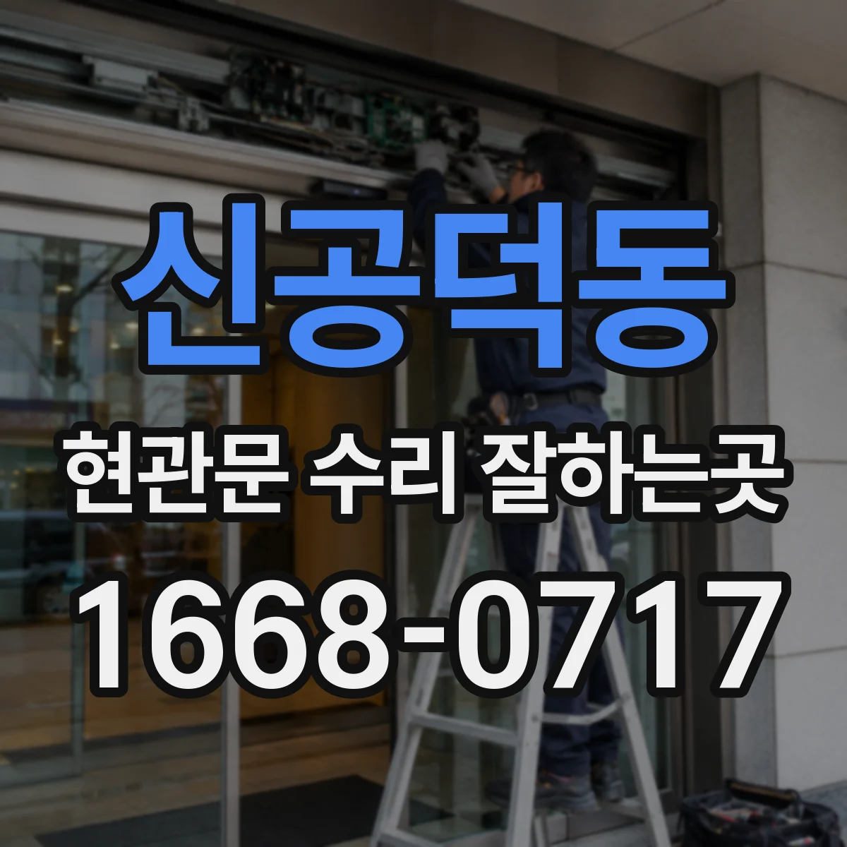 신공덕동 현관문 수리 잘하는곳