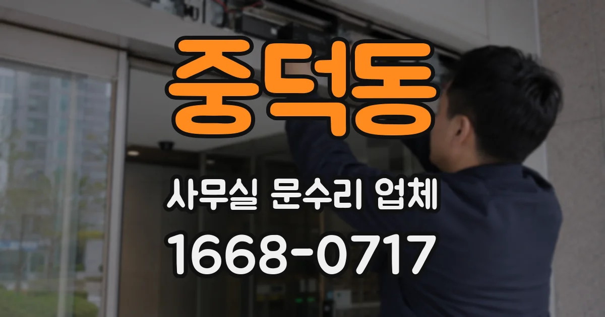 중덕동 사무실 문수리 업체