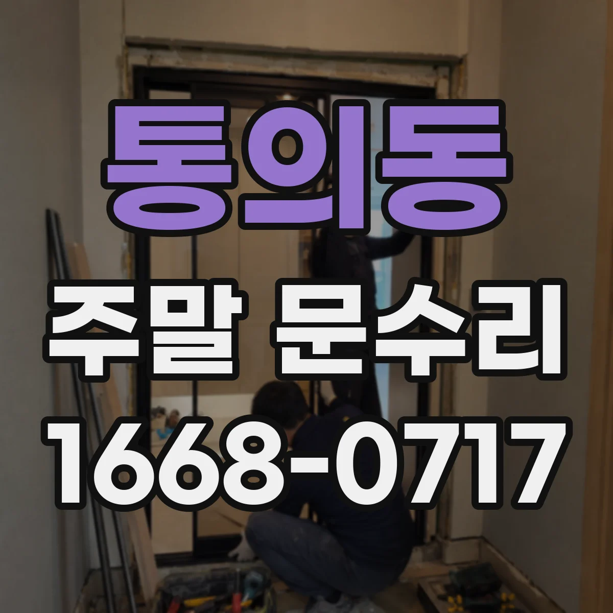 통의동 주말 문수리