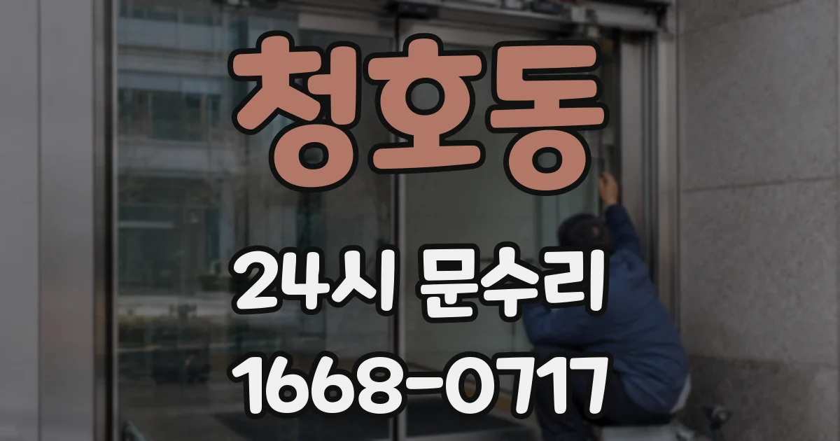 청호동 24시 문수리