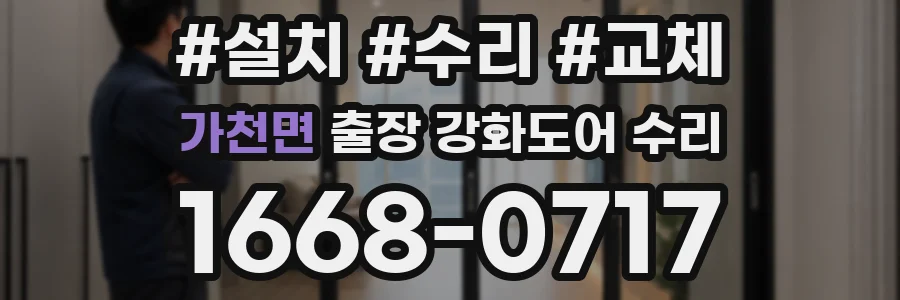 가천면 출장 강화도어 수리