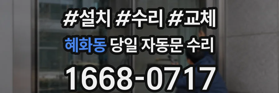 혜화동 당일 자동문 수리