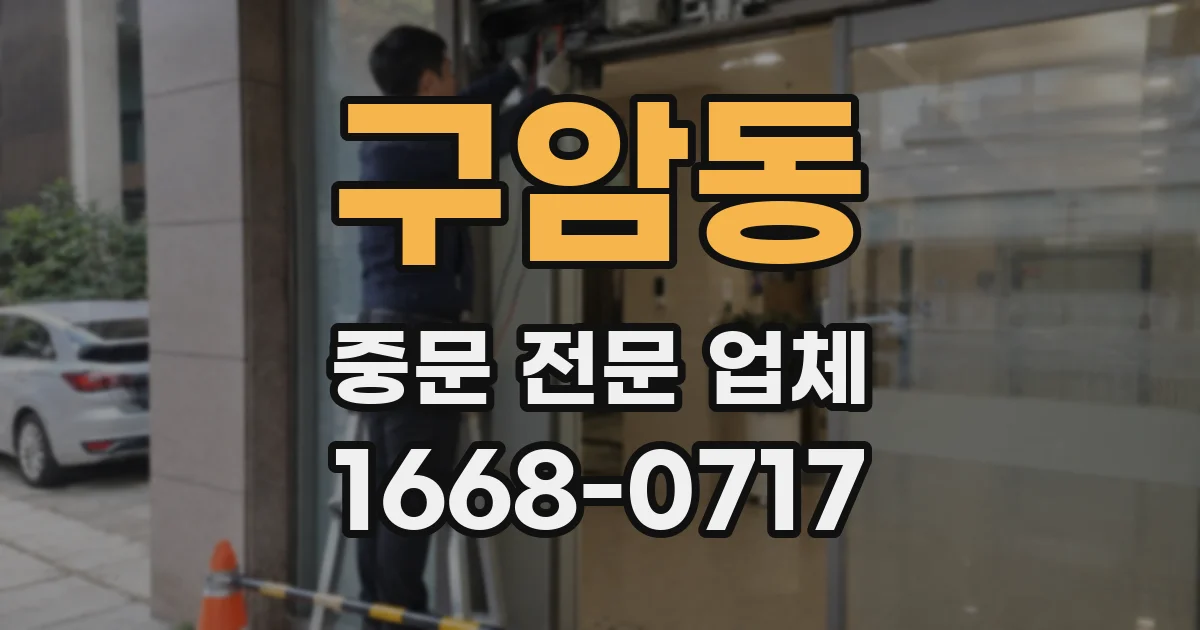 구암동 중문 전문 업체