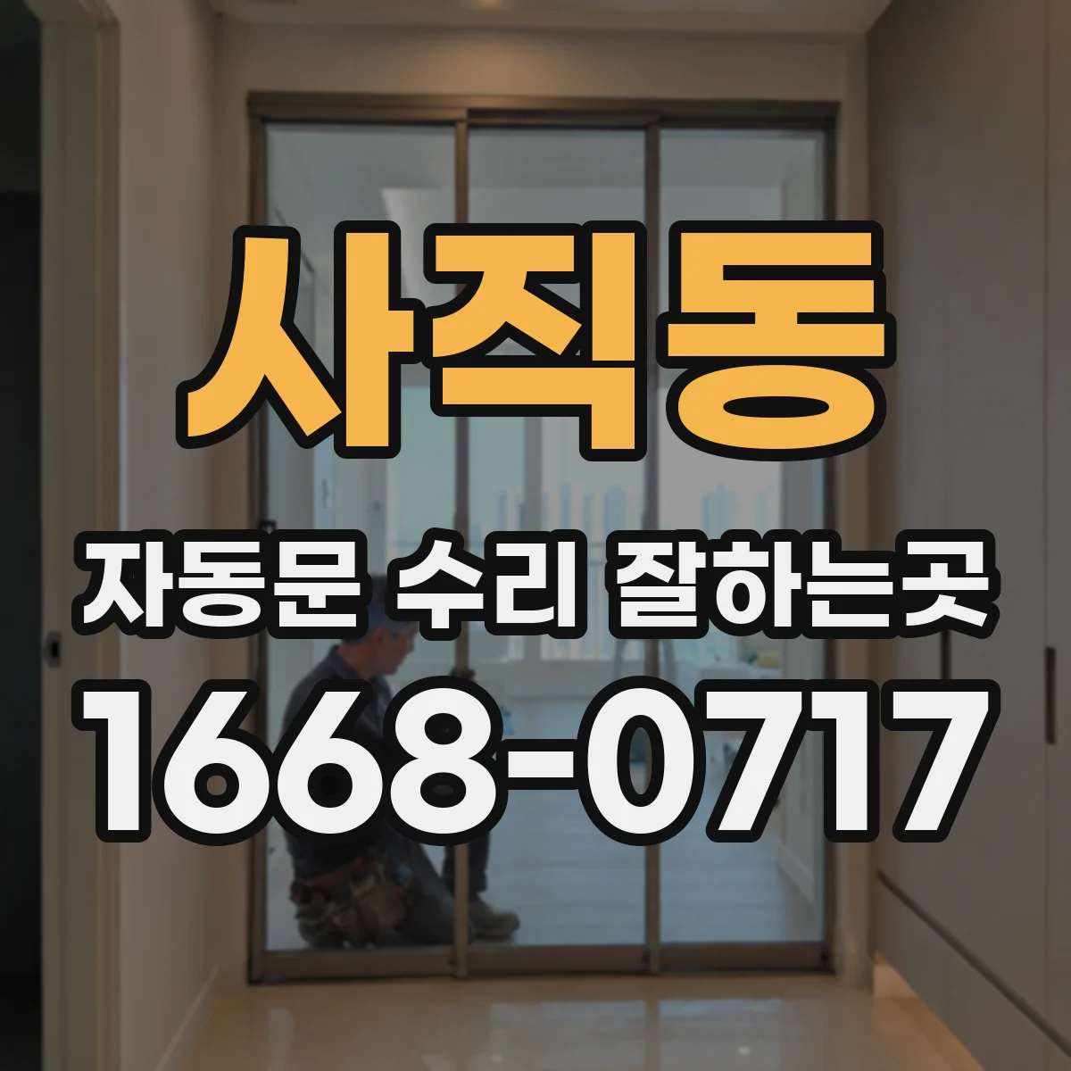 사직동 자동문 수리 잘하는곳