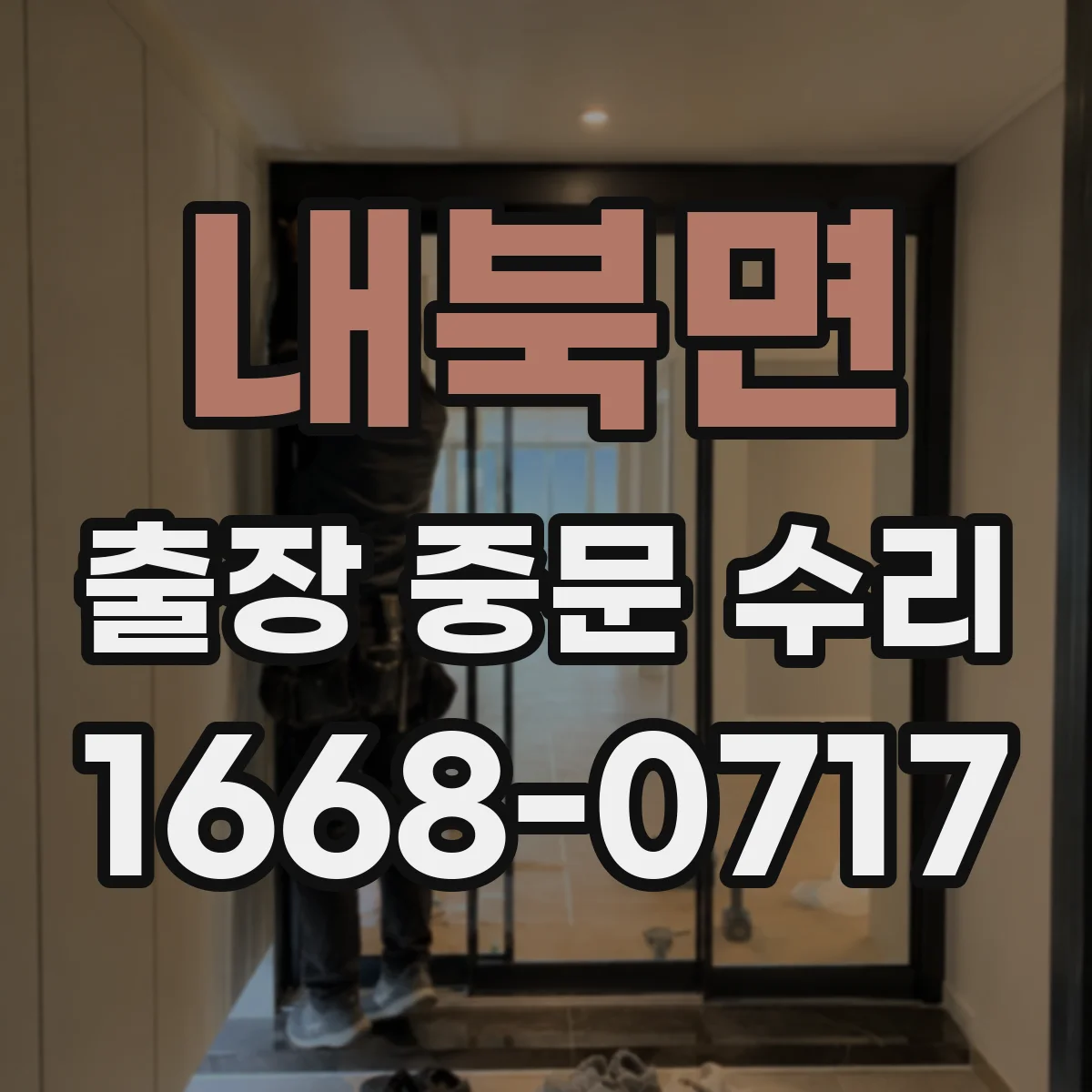 내북면 출장 중문 수리