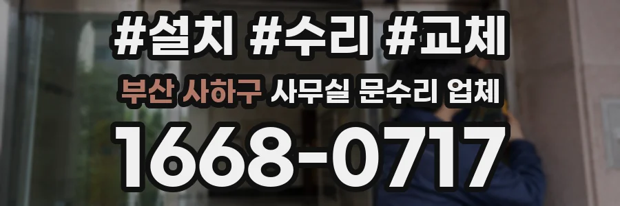 부산 사하구 사무실 문수리 업체