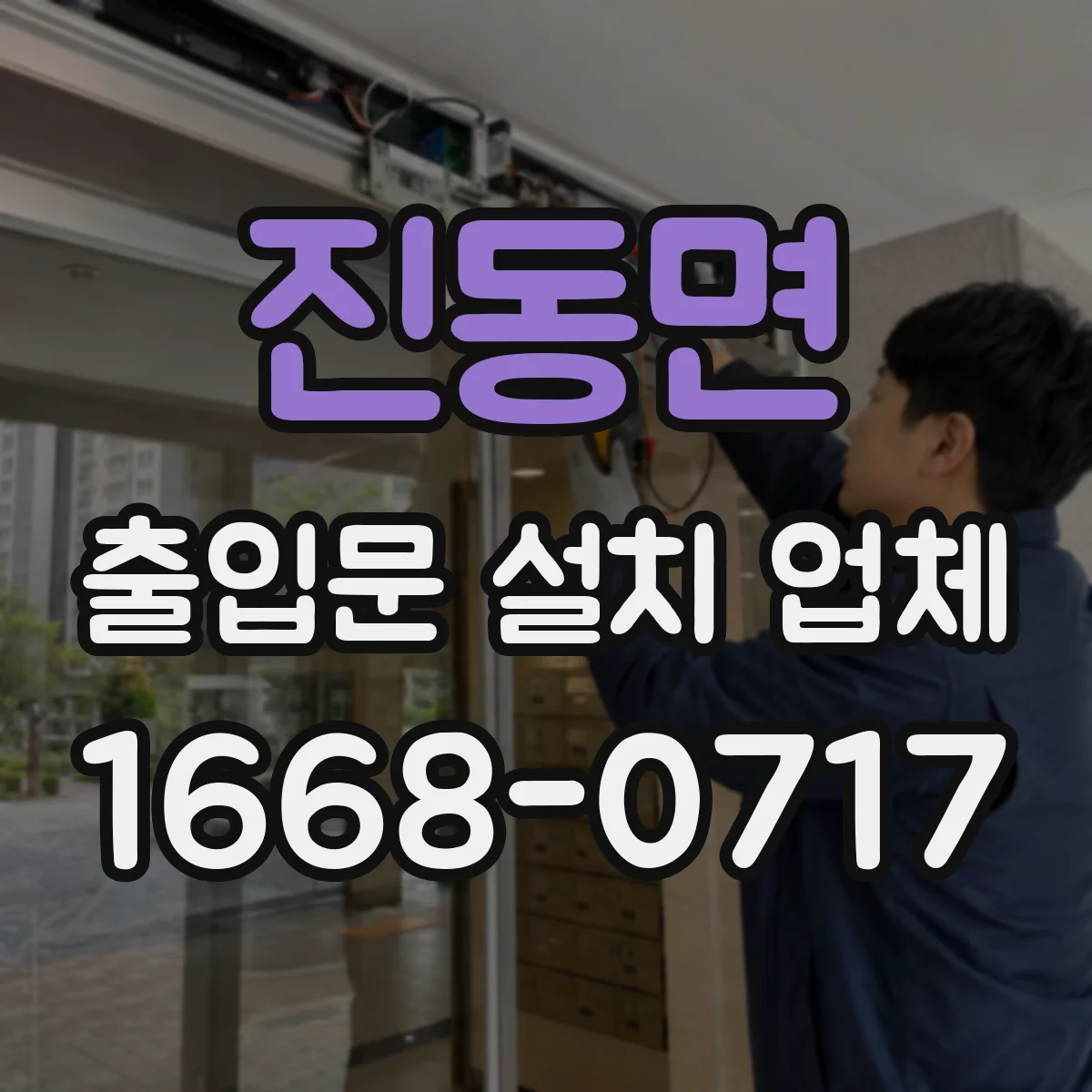 진동면 출입문 설치 업체