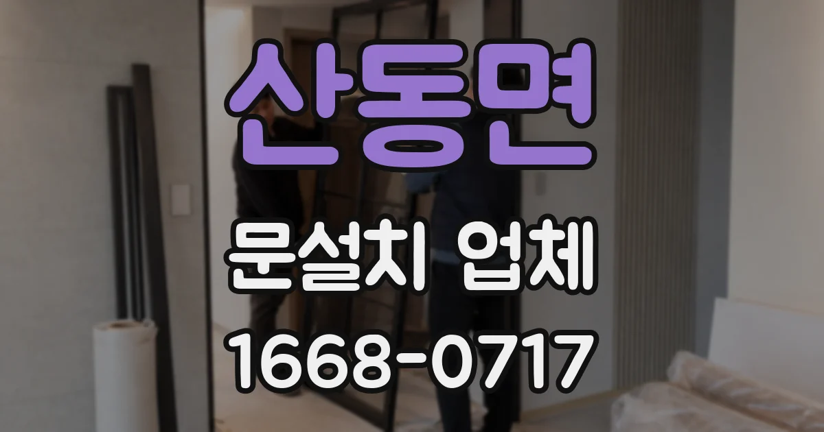 산동면 문설치 업체