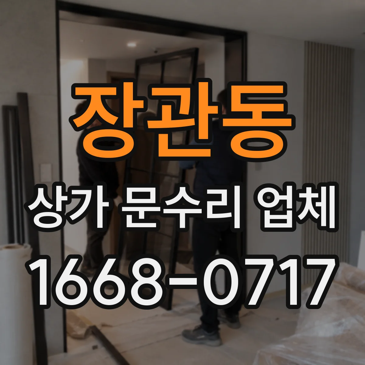 장관동 상가 문수리 업체