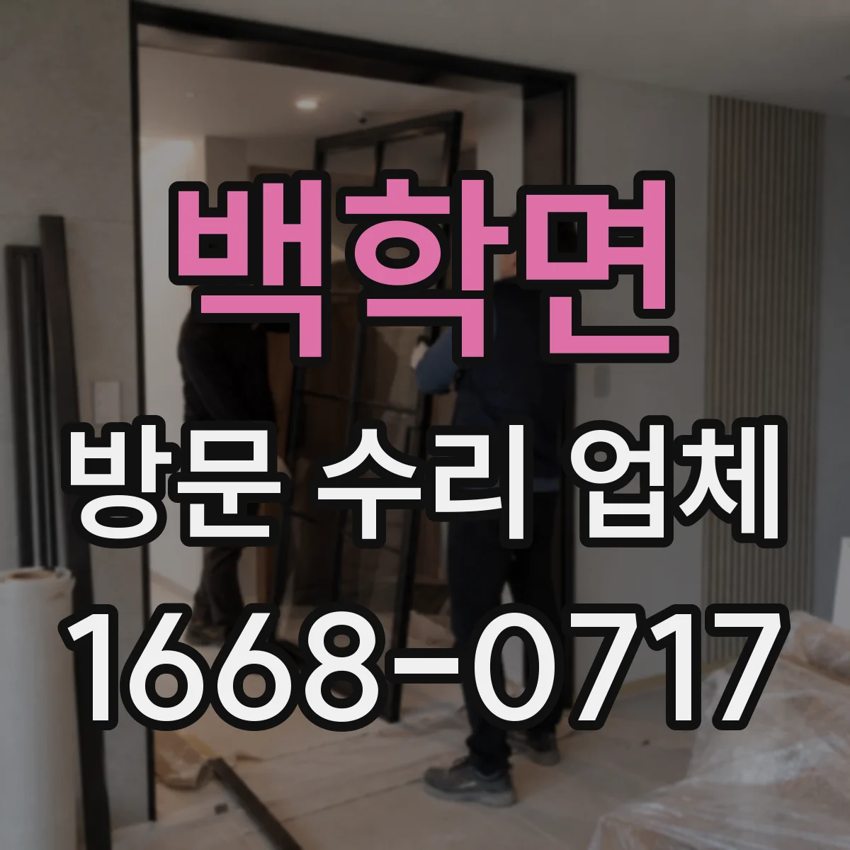 백학면 방문 수리 업체