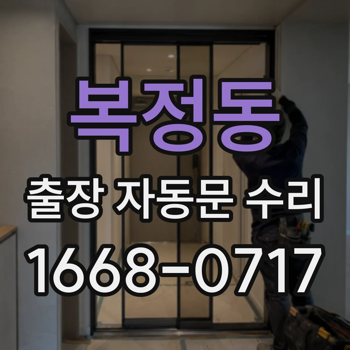 복정동 출장 자동문 수리