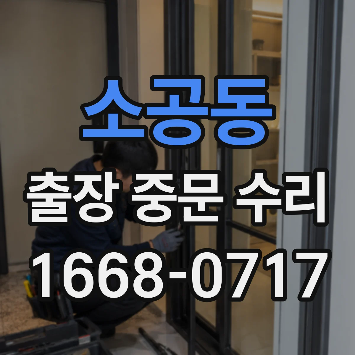 소공동 출장 중문 수리 설치 환경에 따라 보증 범위가 달라질까요
