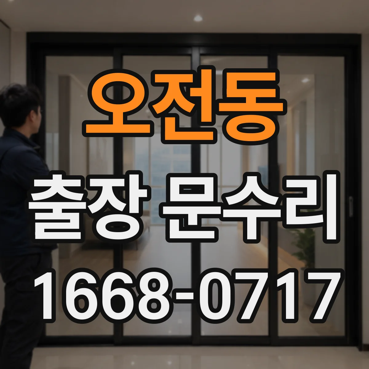 오전동 출장 문수리
