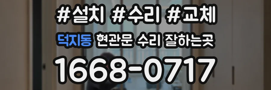 덕지동 현관문 수리 잘하는곳
