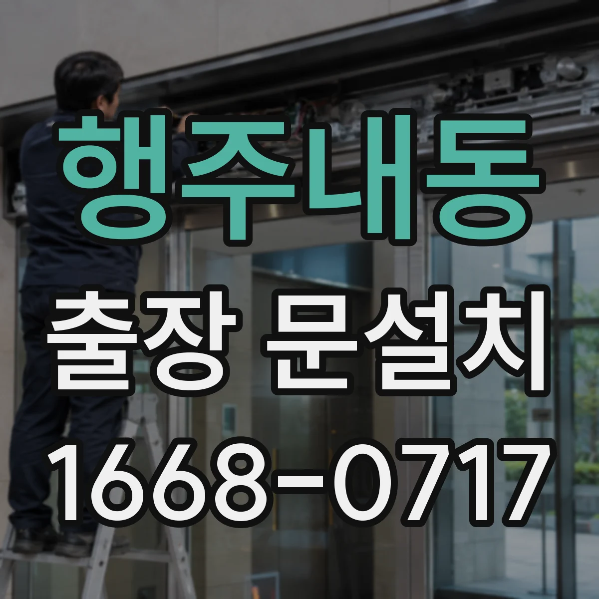 행주내동 출장 문설치