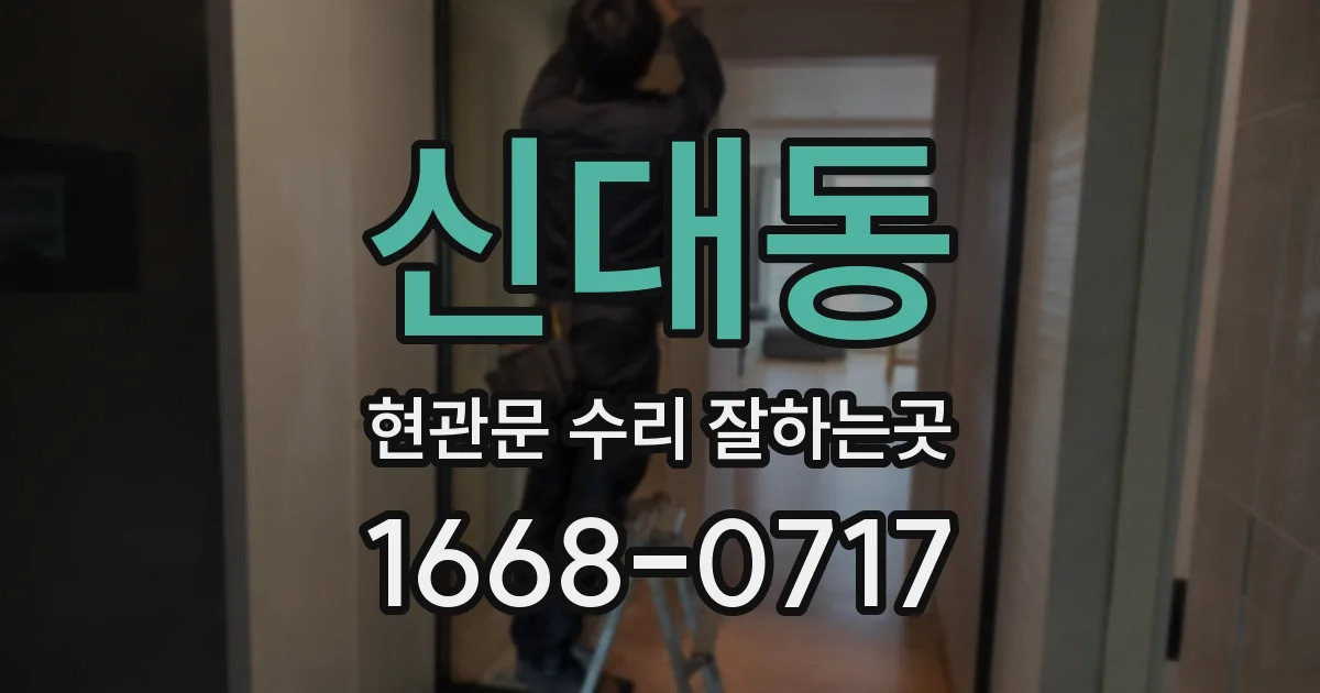신대동 현관문 수리 잘하는곳