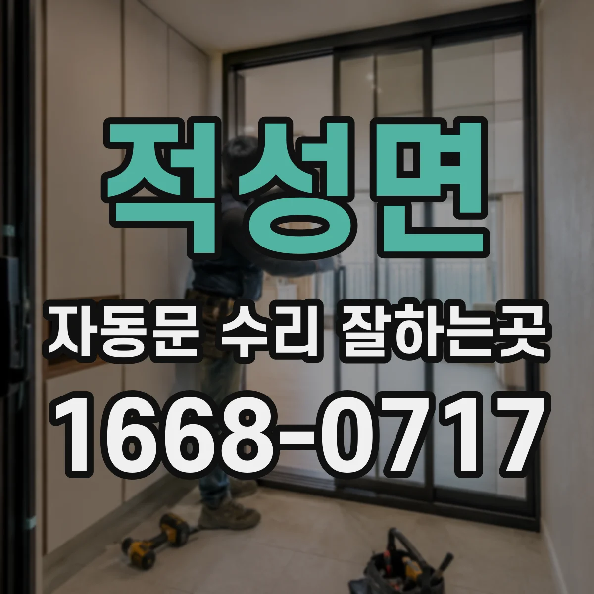 적성면 자동문 수리 잘하는곳