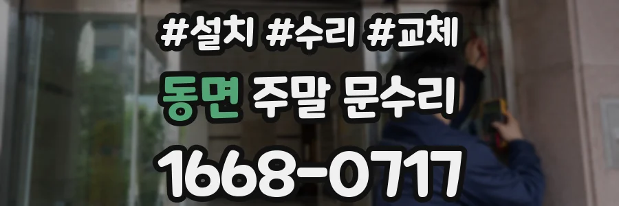 동면 주말 문수리
