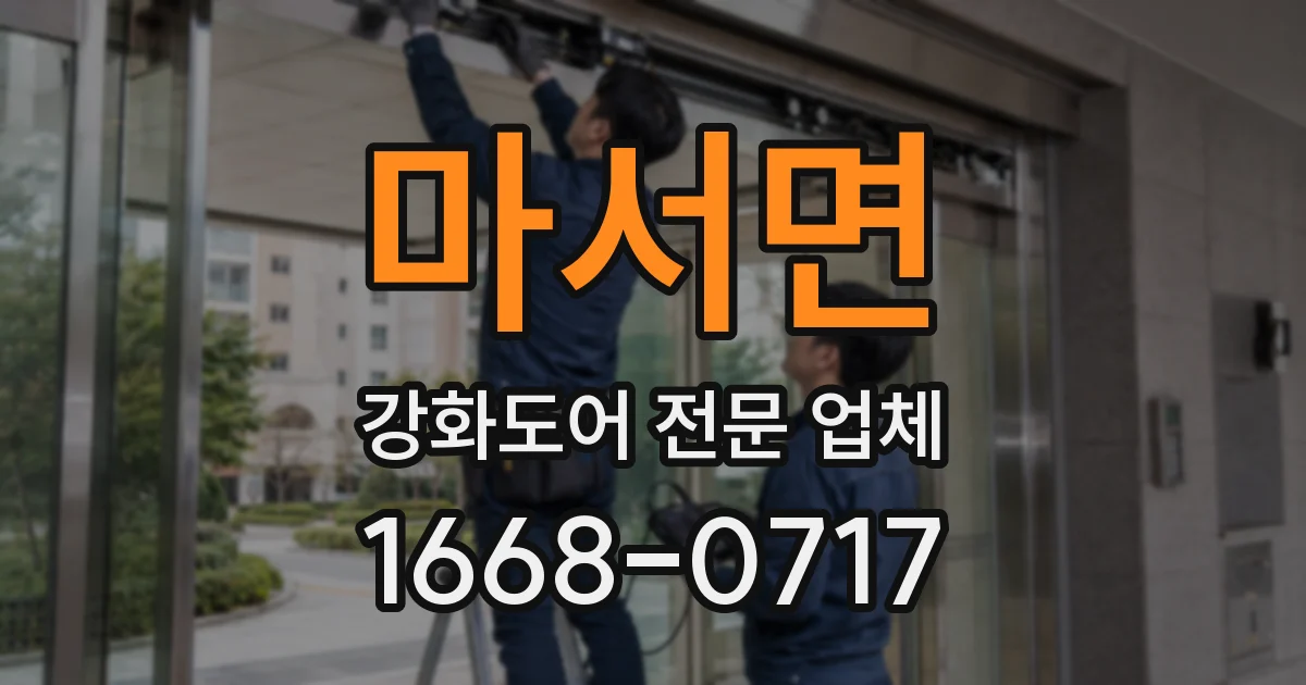 마서면 강화도어 전문 업체