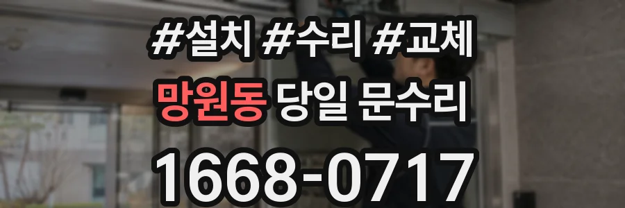 망원동 당일 문수리