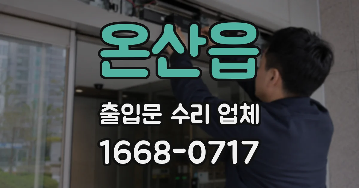 온산읍 출입문 수리 업체