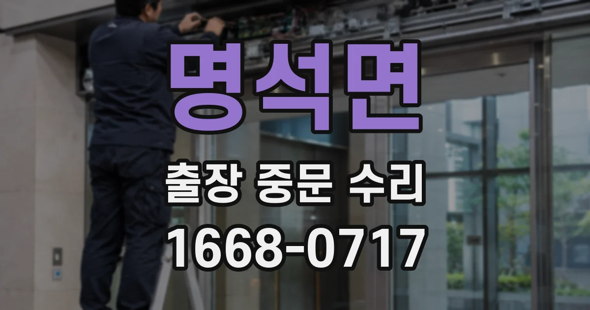 명석면 출장 중문 수리