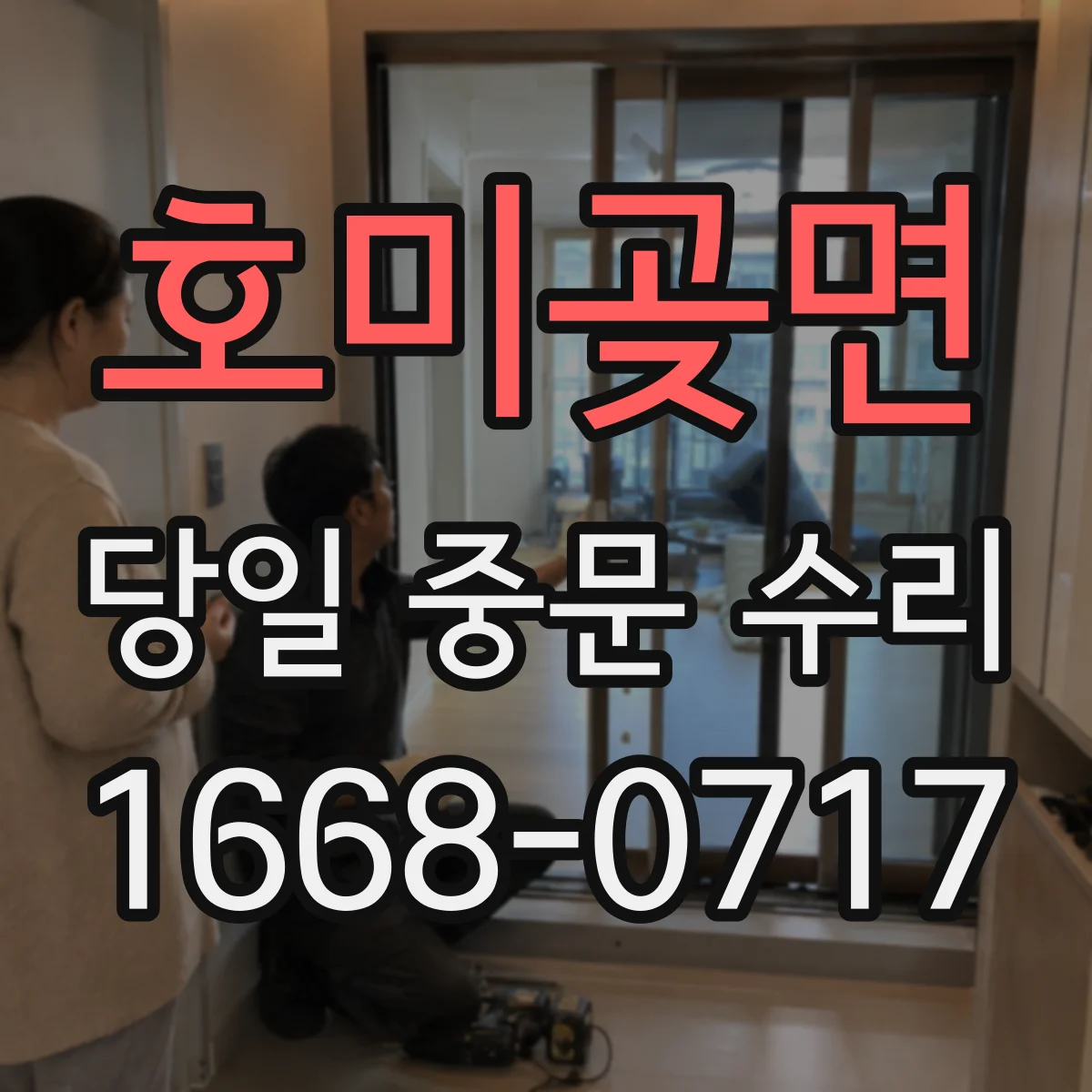 호미곶면 당일 중문 수리