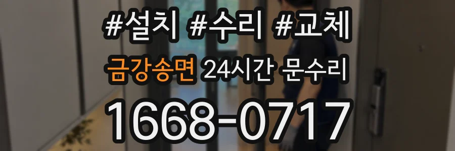 금강송면 24시간 문수리